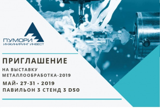 Приглашаем на выставку Металлообработка-2019 в Москве