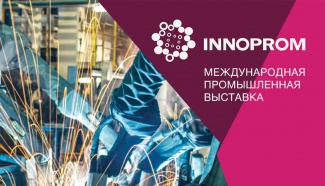 Приглашаем на выставку ИННОПРОМ-2019